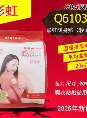 彩虹 Q6103 暖身贴暖宝宝热贴暖贴暖宝贴20片装(轻薄款)