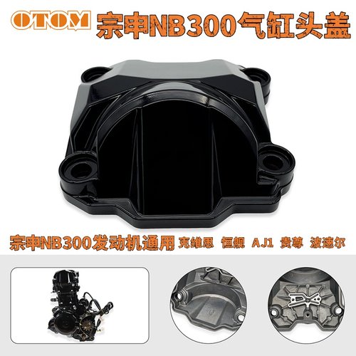 宗申NB300发动机气缸头盖克维思NB300AJ1NB300恒舰NB300改装通用