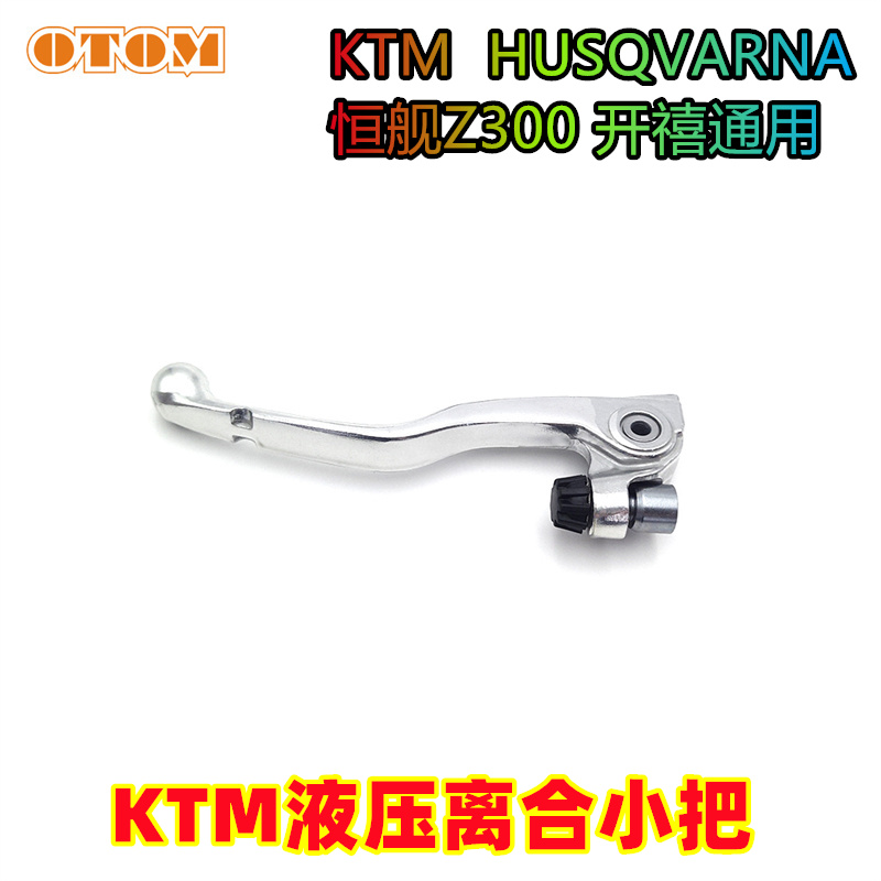 恒舰Z300开禧液压离合小把