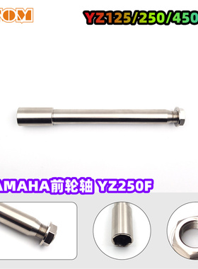适用于摩托车越野车YAMAHA前轮轴  YZ125/250/450系列雅马哈