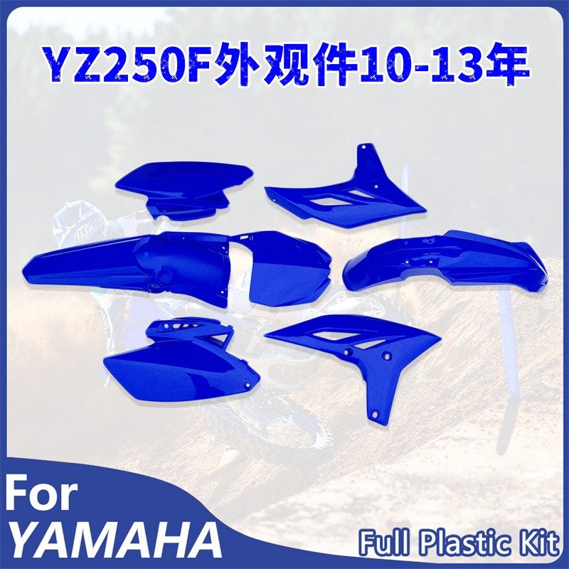 OTOM适用雅马哈YZ250F外壳外观件10-13年塑料覆盖件号码牌挡泥板