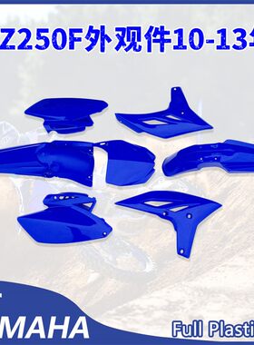 雅马哈YZ250F外壳外观件塑料