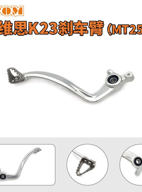 OTOM改装克维思K23/MT250款后刹车臂总成后刹车踏板越野摩托车改