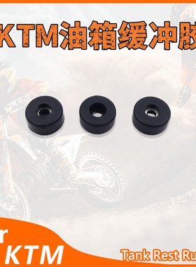 OTOM适用于KTM油箱缓冲胶圆型SX SXF EXC EXCF XCF越野摩托车改装