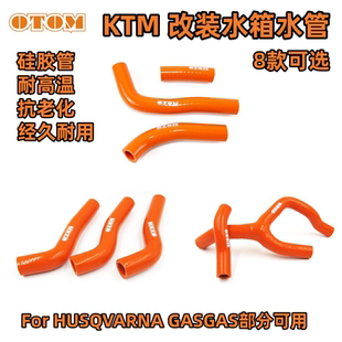 OTOM适合于KTM散热器水管 HUSQVARNA GASGAS摩托车硅胶水管耐高温
