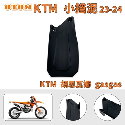 KTM23-24年小挡泥板胡思瓦娜