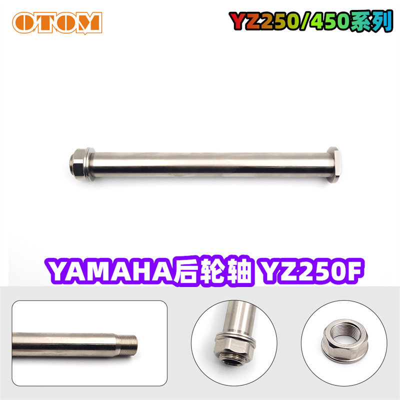 适用于摩托车越野车YAMAHA后轮轴YZ250F/450F09-23系列雅马哈 - 实物图