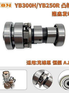 隆鑫YB300H/YB250R凸轮轴总成适用于克维思恒舰AJ1等越野摩托车