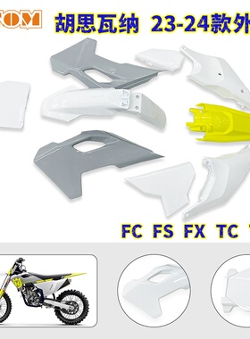 适用胡思瓦纳23-24外壳FC FS FX TC TX250/350/450号码牌油箱护板
