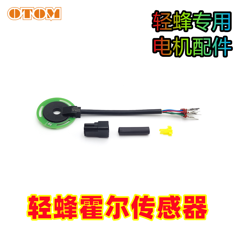 轻蜂S电机霍尔传感器维修配件