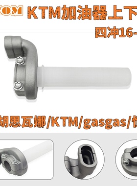 适用KTM胡斯瓦纳加油器转把套装油门把gasgas恒舰四冲大加油OTOM