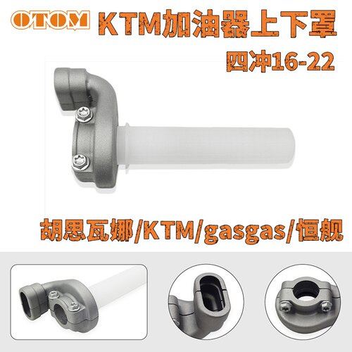 KTM胡斯瓦纳加油器转把套装