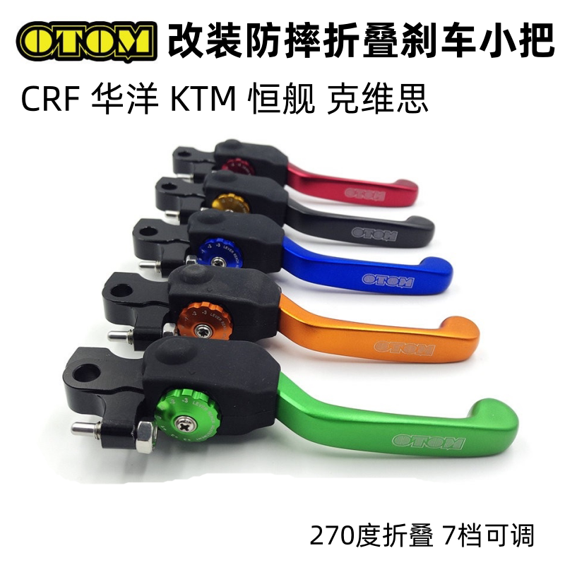 OTOM适用CRF刹车手把 KTM恒舰克维思 越野摩托车防摔折叠刹车手柄