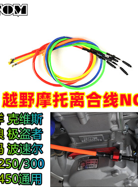 克维斯K23越野摩托车离合线NC250波速尔M4改装华洋加粗极盗者战狼