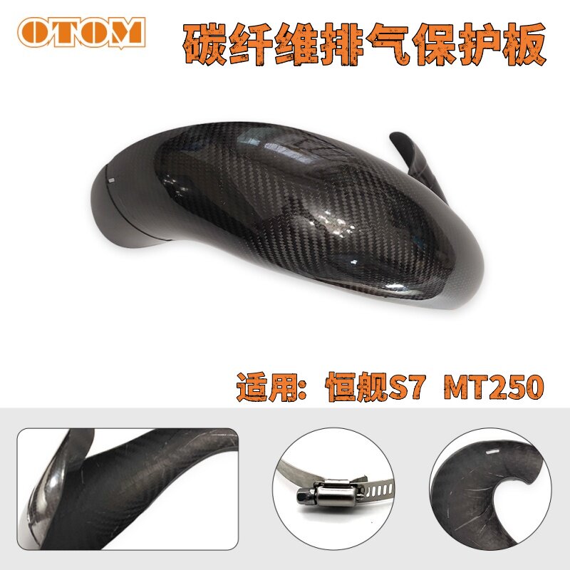 OTOM碳纤维排气保护壳适用恒舰S7 MT250越野摩托车排气保护板CE06