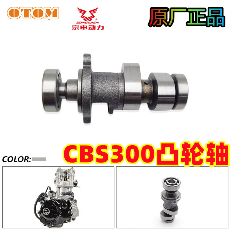 宗申CBS300凸轮轴总成