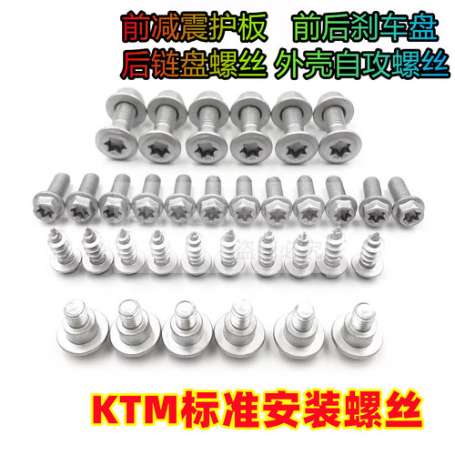 KTM螺丝刹车盘链盘安装螺丝