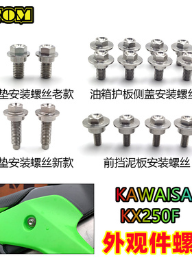 OTOM 适合KXF改装配件保养螺丝前挡泥油箱护板座垫螺丝螺帽通用