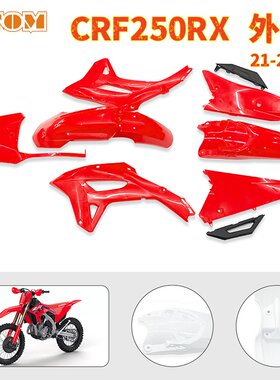 CRF250RX外壳22-24外观件