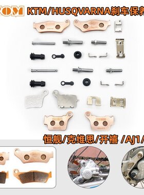 KTM胡思瓦纳刹车片恒舰克维思