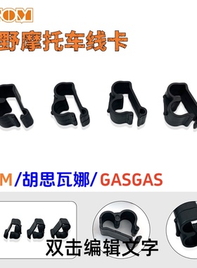 适用KTM胡思瓦娜GASGAS线卡过线卡SX SXF OTOM越野摩托车改装配件