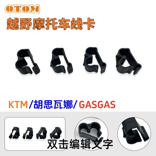 适用KTM胡思瓦娜GASGAS线卡过线卡SX SXF OTOM越野摩托车改装配件