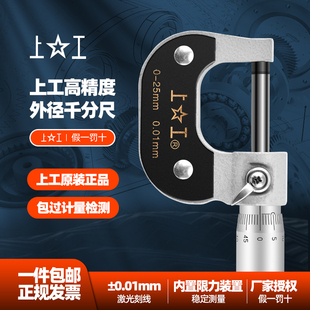 上工外径千分尺分厘卡0-25-50-75-100MM高精度机械螺旋测微仪器