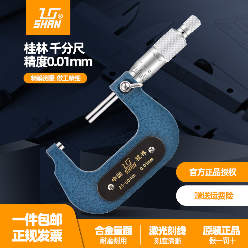 桂林桂量微米外径千分尺0-25mm 高精度0.01螺旋测微仪器量丝器分