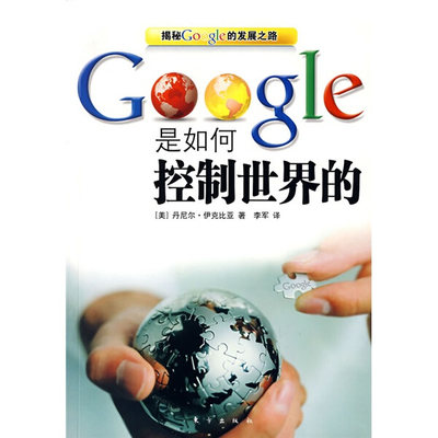 【正版包邮】Google是如何控制世界的9787506032889（美）丹尼尔·伊克比亚　著，李军　译