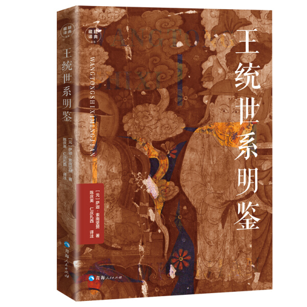 【正版包邮】臧集译典丛书：王统世系明鉴9787225058733(元)萨迦·索南坚赞著