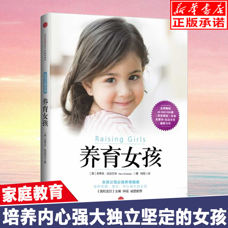 养育女孩 史蒂夫比达尔夫 培养教育女孩子不吼不叫不打不骂儿童敏感期培养女孩子情商情绪性格的书籍育儿书籍父母教育孩子的书属于什么档次？