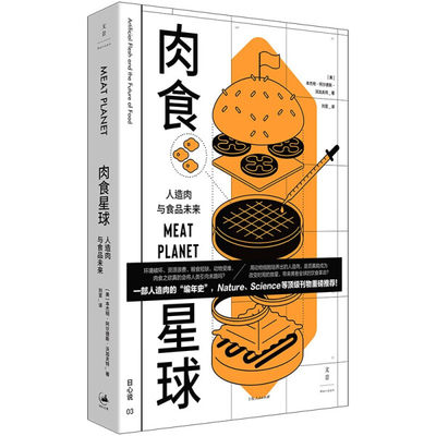 【正版包邮】肉食星球：人造肉与食品未来9787208180734本杰明·阿尔德斯·沃加夫特