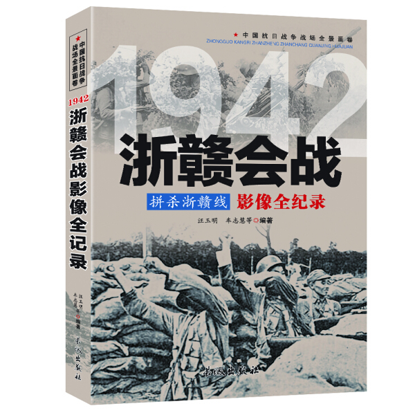 【正版包邮】中国抗日战争战场全景画卷：拼杀浙赣线：浙赣会战影像全记录9787548302520汪玉明车志慧