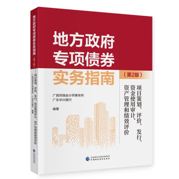 【正版包邮】地方政府专项债劵实务指南：项目策划、评价、发行、资金使用审计、资产管理和绩效评价9787522323336广西同瑞会计师怎么看?