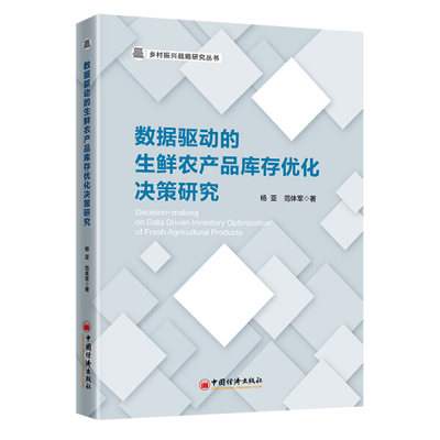 【正版包邮】数据驱动的生鲜农产品库存优化决策研究9787513664561杨亚  范体军  著