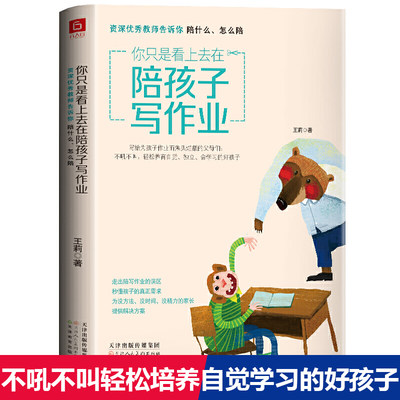 你只是看上去在陪孩子写作业 好妈妈陪伴孩子走过小学六年不吼不叫儿童敏感期青春叛逆期培养孩子情商情绪性格注意力的书家庭教育