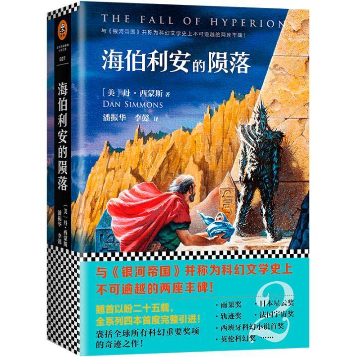 海伯利安的陨落 丹西蒙斯 外国小说文学科幻魔幻恐怖悬疑诡异小说文学小说正版畅销书籍外国名著科幻历史恐怖悬疑小说文学原著正版 书籍/杂志/报纸 科幻小说 原图主图