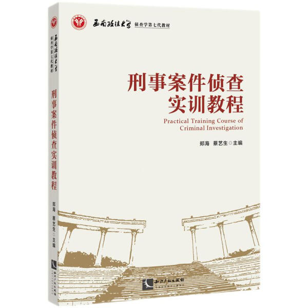 【正版包邮】刑事案件侦查实训教程9787513073073郑海蔡艺生主编