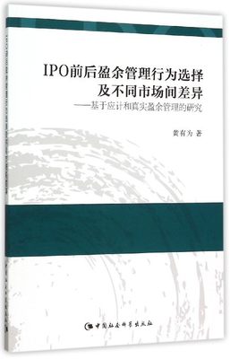 【正版包邮】IPO前后盈余管理行为选择及不同市场间差异：基于应计和真实盈余管理的研究9787516165614黄有为