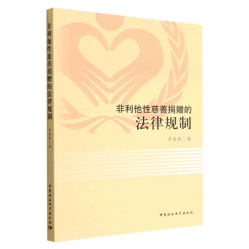 【正版包邮】非利他性慈善捐赠的法律规制9787522707426李喜燕