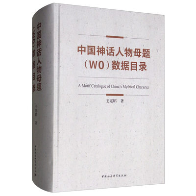 【正版包邮】中国神话人物母题（W0）数据目录9787520351348王宪昭