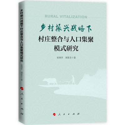 【正版包邮】乡村振兴战略下村庄整合与人口集聚模式研究9787010246802宋国学 刘景芝