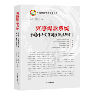 吴金梅 爽感爆款 9787515360157庄庸 杨丽君 系统：中国网络文学阅读潮流研究 包邮 第3季 精装 主编 王秀庭 正版