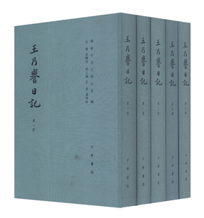 正版 包邮 社版 9787101101973海宁市史志办编 王乃誉日记 全5册