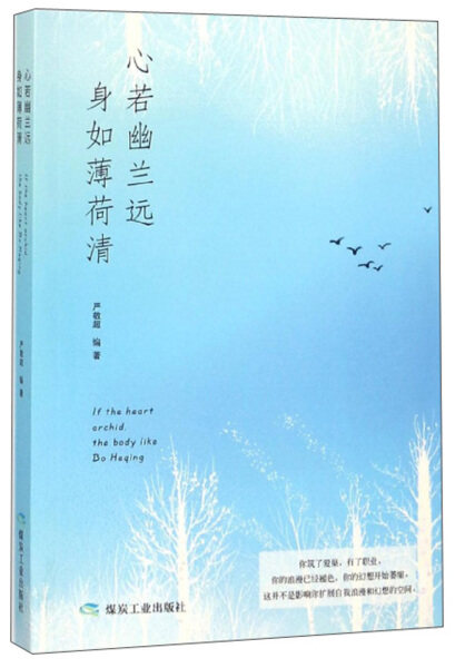 【正版包邮】心若幽兰远，身如薄荷清9787502064822严敬超高性价比高么？