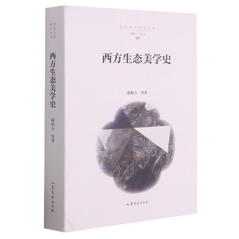 【正版包邮】西方美学丛书：西方生态美学史9787532963379程相占  等著高性价比高么？
