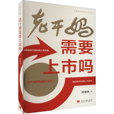 【正版包邮】财富商学院标杆企业书系：老干妈需要上市吗9787515411507周锡冰