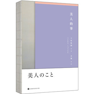 【正版包邮】日本现代随笔作品：美人的事9787569925746上村松园