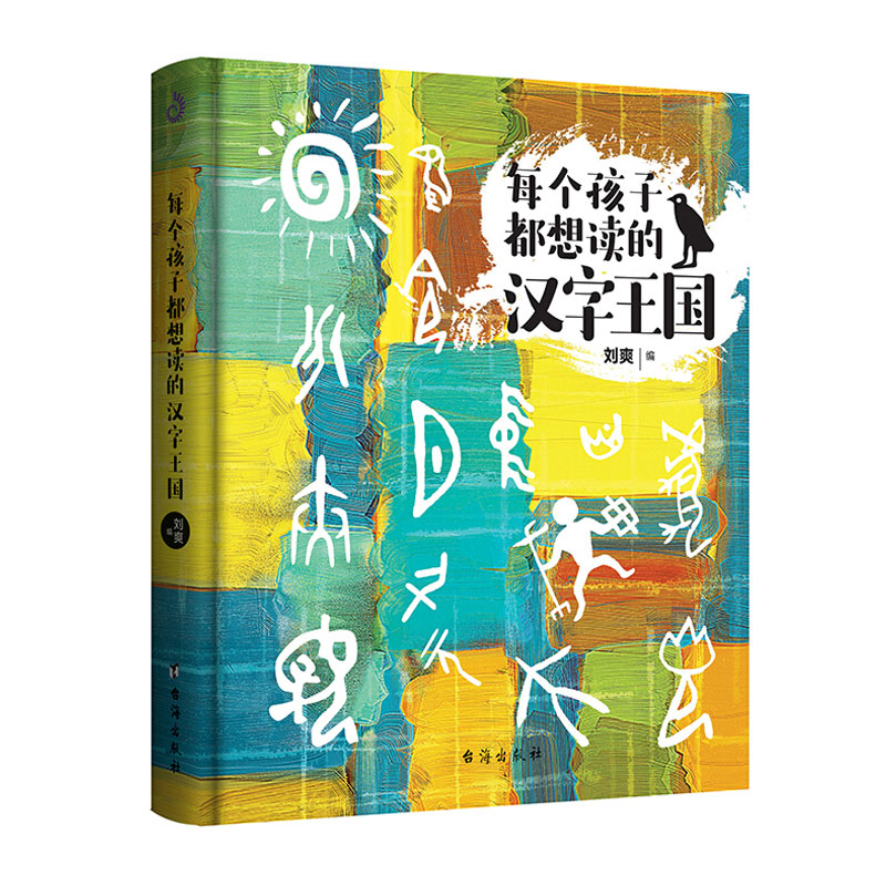 每个孩子都想读的汉字王国 7-8-9-12岁儿童课外读