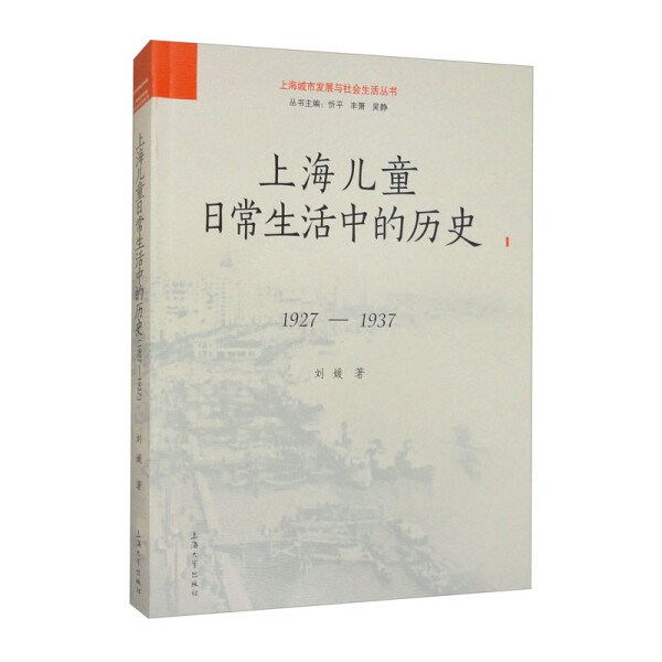 【正版包邮】上海城市发展与社会生活丛书：上海儿童日常生活中的历史1927-19379787567148796刘媛